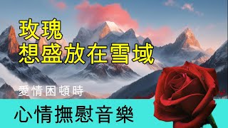 💔 【Healing Music \u0026 Poem】情境音樂： 感情世界裏充滿待解, 未解, 或無解之題。心情困頓時, 找個人聊聊, 再聽點悅耳的音樂吧！🌿   (AI生成圖片之應用）