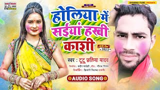 #Tutu Chhaliya Yadav | होलिया में सईयां हखीन काशी | Holiya Me Saiya Hakhin Kashi