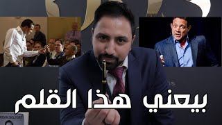 Sell me this pen | بيعني هذا القلم