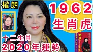 【1962年屬虎】2020年生肖虎流年全運程權朗