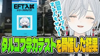 【EFT】ワイプまであと3日！暇すぎてレイド中にタルコフ学力テストを開催してみた結果…かもです！- Escape from Tarkov【猫麦とろろ切り抜き動画】