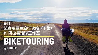 Podcast 極限白日夢｜＃45 超實用單車旅行攻略（下集） ft.阿拉喜環球工作室