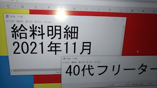 【給料明細】2021年11月公開40代手取りアルバイト一人暮らし