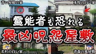【ゆっくり解説】絶対に行ってはいけない恐ろしい日本の最凶呪怨屋敷７選！