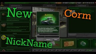 Tanki Online Փոխում ենք մեր մուլտի Նիկը,Հայերեն։New NickName \