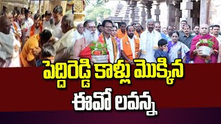 మరో వివాదంలో శ్రీశైలం ఈవో లవన్న: మంత్రి పెద్దిరెడ్డి కాళ్లు మొక్కడంతో వైరల్ | Swatantra TV