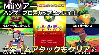 【マリオカートツアー】Miiツアー・ハンマーブロスカップをプレイ！・☆タイムアタックもクリア☆