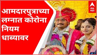 Solapur Barshi : आमदारपुत्राच्या लग्नात कोरोना निर्बंधांचा फज्जा, यजमान सोडून सेवकाविरोधात गुन्हा