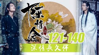 陈情令番外：深情长久伴121-140合集：如今兄长已经走出困境，他比我更加胜任这个职务，他的威望也远胜于我，处事之道更是个中典范，由他接任比我更胜千倍！