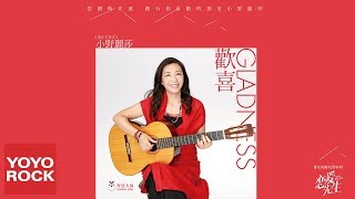 小野麗莎《歡喜(獨唱版)》【戀愛先生主題曲】官方完整版 (Official HD MV)