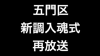 ２０２１年（令和三年）10月10日大阪府泉南郡熊取町五門区新調入魂式再放送