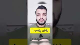 دگەل کاك كارزان و بابەت وینیت ریس