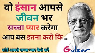 वो इंसान आपसे जीवन भर सच्चा प्यार करेगा ..||Gulzr poetry||New status||NewHindiStatus||Gulzar Shayari