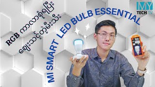 ဈေးသင့်ပြီး RGB ရတဲ့ Smart မီးသီး - Mi Smart LED Bulb Essential (Review)