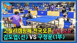 김도엽(선) VS 구정운(1) | 제3회 고릴라캠핑배 전국오픈 탁구대회 32강