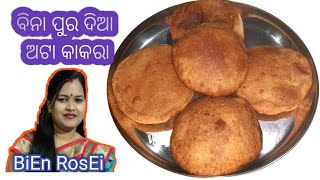 || ବିନା ପୁର ଦିଆ ଅଟା କାକରା ବନାନ୍ତୁ ଅତି ସହଜରେ || Atta Kakara Pitha Recipe ||