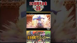 ３０戦隊大全集29 魔法戦隊マジレンジャー