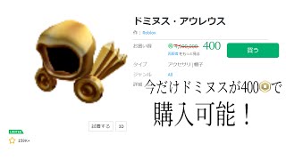 ロブロックス : ドミヌスを安く買える!? :  #ROBLOX  #ゆんち #ゲーム