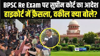 BPSC RE- EXAM पर Supreme Court का आदेश, Highcourt में फ़ैसला, वकील क्या बोले? | Bihar News