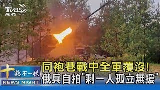 同袍巷戰中全軍覆沒! 俄兵自拍「剩一人孤立無援」｜十點不一樣20240723