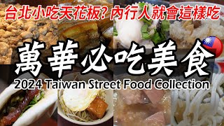 Collection of Taipei old street food! You can't miss!