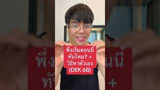 พึ่งเริ่มตอนนี้ ทันไหม? +วิธีหาตัวเอง (DEK 68)