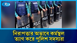 নিরাপত্তার অভাবে কর্মস্থল ত্যাগ করে পুলিশ সদস্যরা | Police station | Rtv News