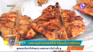 บสย.หนุนร้านนายเฮงดีไก่ย่างไม้มะดัน จ.ศรีสะเกษ