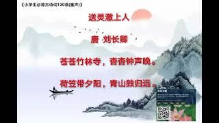 有声书：《小学生必背古诗词120首(童声) 》～(送灵澈上人)