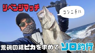 【リベンジ】荒磯の王者再び～荒磯ソロ釣行編～