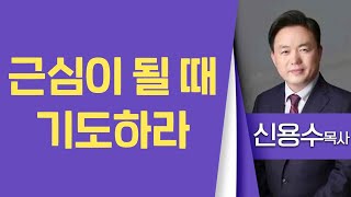 신용수목사_용인비전교회  | 근심이 될 때 기도하라(요14:7-14) | 생명의 말씀