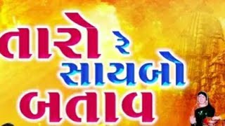 Saheb Taro Batav O Tola Rani ( સાહેબ તારો બતાવ ઓ તોળા રાણી )