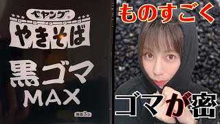 【レビュー】新作ペヤングの食感がヤバい！黒ごま大量やきそば食べてみた！