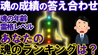 【2ch不思議体験】魂の成績の答え合わせ！魂の年齢、霊格レベルあなたの魂のランキングは？死後の世界⇔現世（輪廻転生）【スレゆっくり解説】