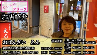 【浜松市お店紹介】おしゃれ散歩　おばんざい　えん【おしゃれフリーク】