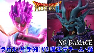 【ドラゴンクエストヒーローズⅡ】ラゼル (片手剣)  VS  魔王ザラーム・強【ノーダメージクリア】