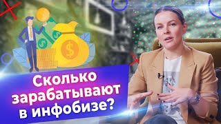 Инфобизнес изнутри! / Как зарабатывать миллионы на продаже курсов?