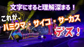 USJ 字幕付き ハミクマサイコサーカス（2022年9月24日18:55）ハロウィンホラーナイト