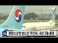 통합신공항 범도민 추진위 내년 2월 출범 안동mbc