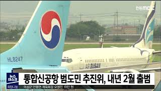 통합신공항 범도민 추진위, 내년 2월 출범 / 안동MBC