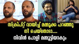 മമ്മൂട്ടി ബയോപിക്ക് ഉറപ്പിച്ചു - അത് നിവിൻ പോളി | Mammootty Biopic Exclucive