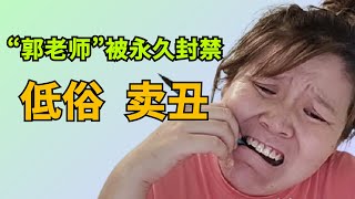 超级网红“郭老师”被全网永久封禁，原因：卖丑？不简单是，视频中有分析，giao哥也快了！