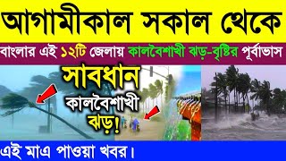 আগামীকাল সকালে ধেয়ে আসছে ভয়ঙ্কর কালবৈশাখী ঝড়!Weather Update| weather News | Cyclone