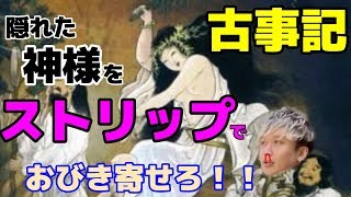 【古事記】世界最古のストリップ！？天岩戸に隠れた神様を誘い出す方法がエロすぎた…