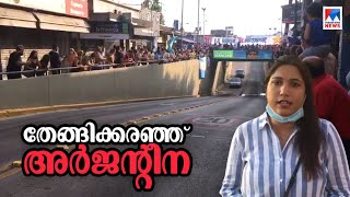 ഡിയേഗോ മറഡോണക്ക് അന്ത്യാഞ്ജലി; നടുക്കം മാറാതെ അർജന്റീന