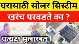 सोलर सिस्टिम नेमकं किती फायदेशीर वास्तविक मुलाखत।Best Solar system for Home 1,2,3,4,5 Kw।loom solar