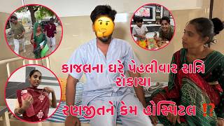 Kajal karanji na Ghare Pehlivar Raat Rahya 😱 | Ranjit kem Hospital ?? Su Thayu ? | Thakor Family