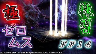 【FF14】極ゼロムス【練習】