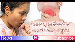 Cought | Sore throat | Pregnant | ក្អក |​ឈឺក​​ | វិធីការពារមិនអោយមានផ្ទៃពោះ