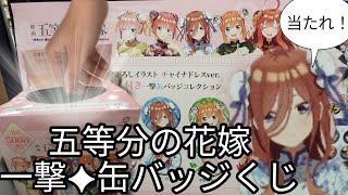 映画『五等分の花嫁』「描き下ろしイラスト チャイナドレスver. 当たり付き一撃缶バッジコレクション」5回勝負!